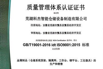 科杰智能倉儲質(zhì)量管理體系認證證書