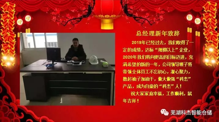 科杰總經(jīng)理新年致辭