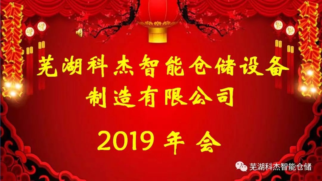 蕪湖科杰智能倉儲設(shè)備制造有限公司2019年會