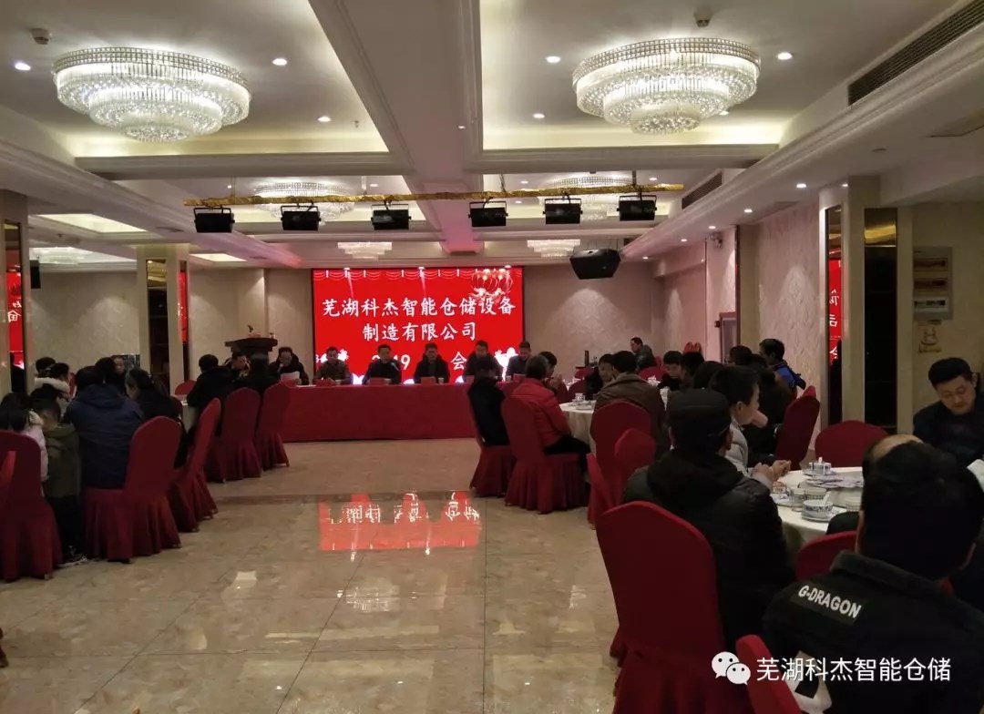 科杰智能倉儲設(shè)備2019年會現(xiàn)場