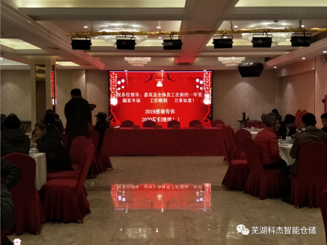 蕪湖科杰智能倉儲設(shè)備制造有限公司2019年會