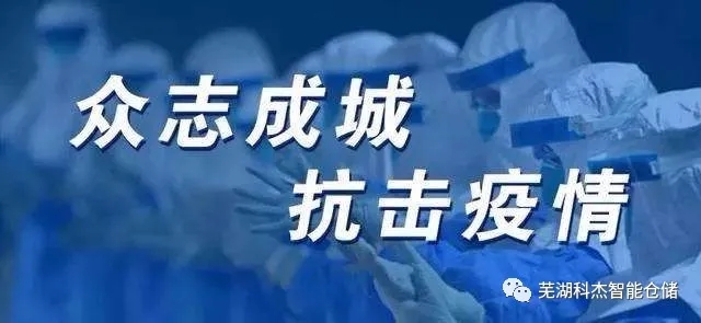 科杰全體員工同心協(xié)力共克時艱，確保生產(chǎn)經(jīng)營正常有序開展